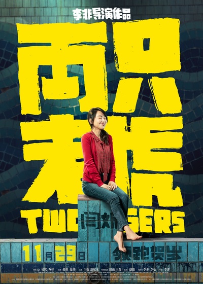两只老虎的海报-正式海报
