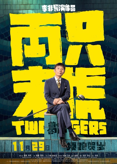 两只老虎的海报-正式海报