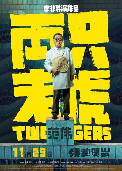 两只老虎的海报-正式海报