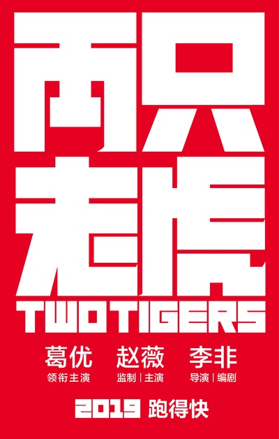 两只老虎的海报-预告海报 中国大陆