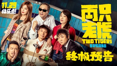 两只老虎的海报-预告海报 中国大陆