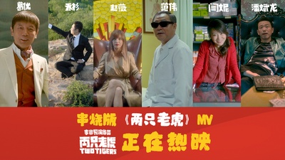 两只老虎的海报-其他海报 中国大陆