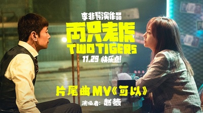 两只老虎的海报-其他海报 中国大陆