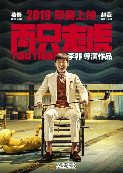 两只老虎的海报-预告海报 中国香港