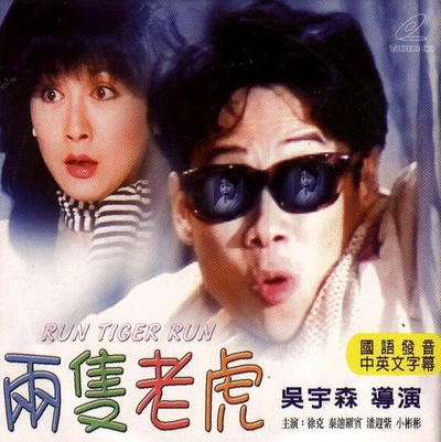 两只老虎的海报-正式海报
