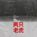 两只老虎