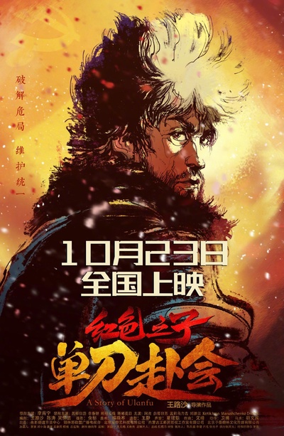 红色之子·单刀赴会的海报-正式海报 中国大陆