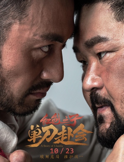 红色之子·单刀赴会的海报-正式海报