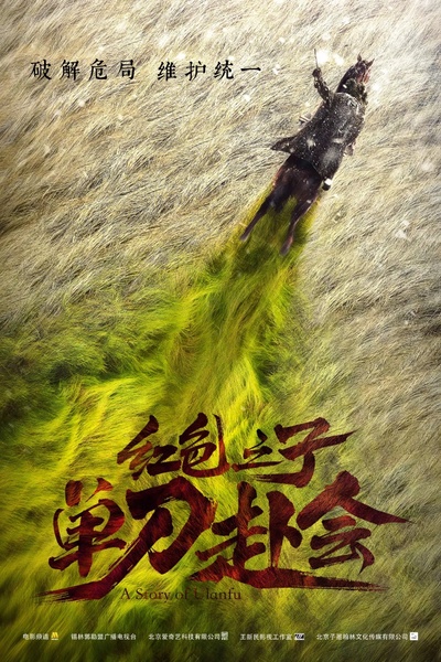 红色之子·单刀赴会的海报-正式海报 中国大陆