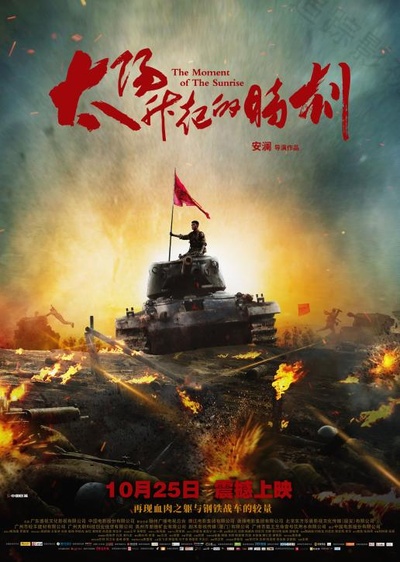 太阳升起的时刻的海报-正式海报