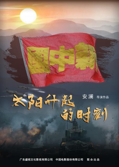 太阳升起的时刻的海报-预告海报
