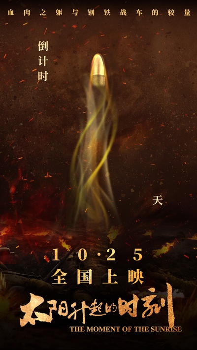 太阳升起的时刻的海报-预告海报 中国大陆