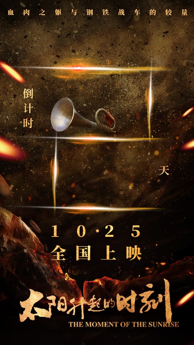 太阳升起的时刻的海报-预告海报