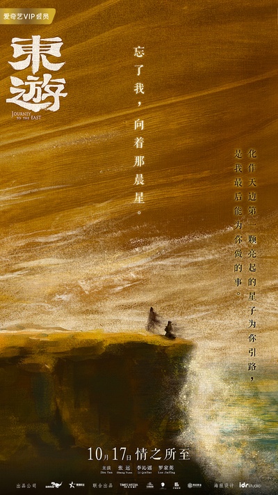 东游的海报-其他海报