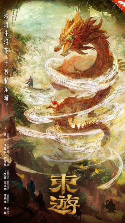 东游的海报-正式海报