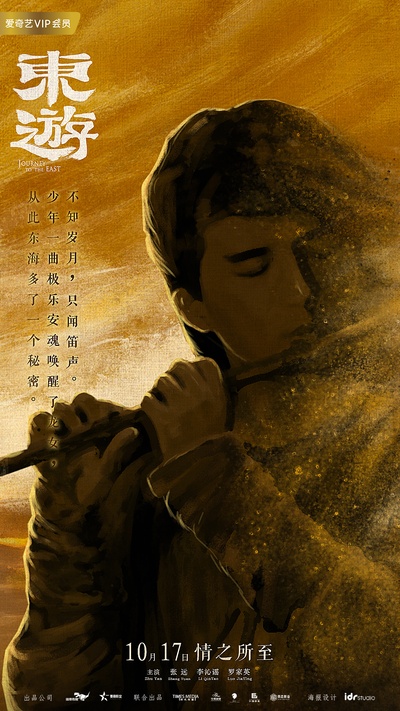 东游的海报-角色海报