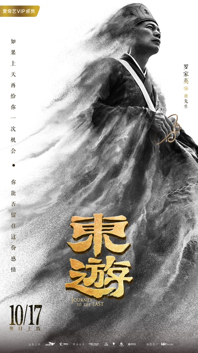 东游的海报-角色海报