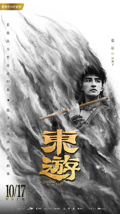 东游的海报-角色海报