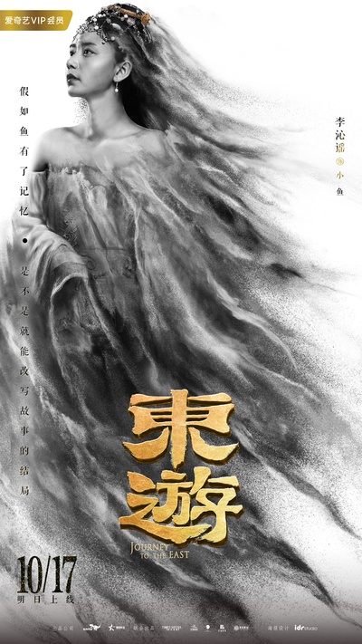 东游的海报-角色海报