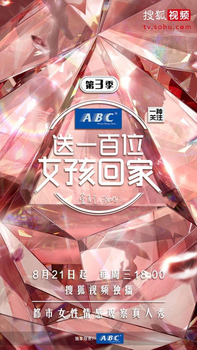 送一百位女孩回家 第三季的海报-正式海报