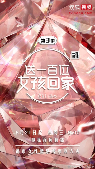 送一百位女孩回家 第三季的海报-正式海报