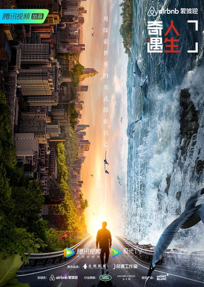 奇遇人生 第二季的海报-正式海报 中国大陆