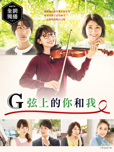 G弦上的你和我的海报-正式海报 中国台湾