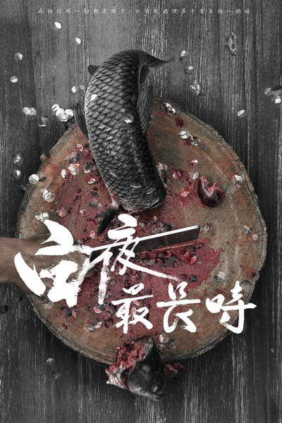 白夜最长时的海报-正式海报