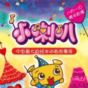 小喇叭绘本动画