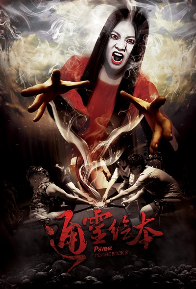 通灵绘本的海报-正式海报