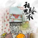 相思绘本：我俩的故事