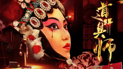道具师的海报-预告海报 中国大陆