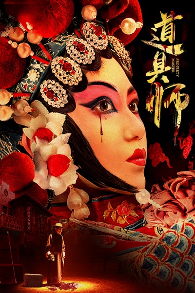 道具师的海报-预告海报 中国大陆