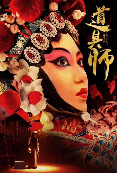 道具师的海报-预告海报 中国大陆