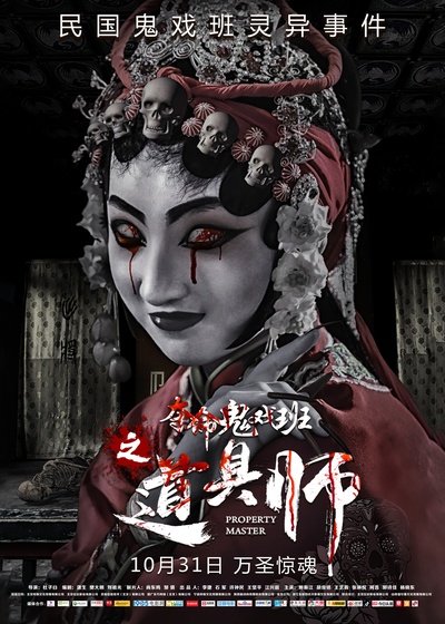 道具师的海报-正式海报