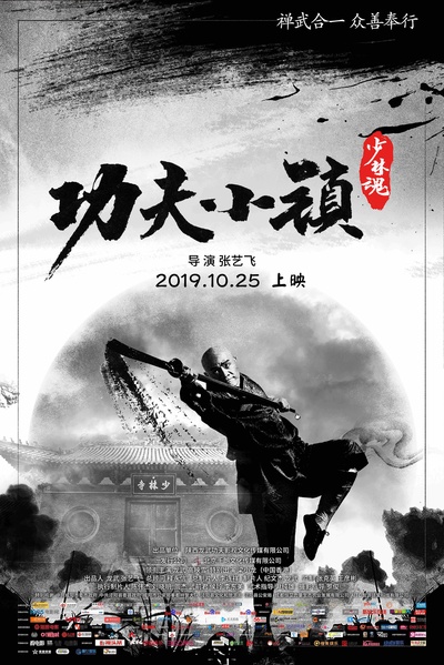 功夫小镇的海报-正式海报