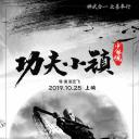 功夫小镇