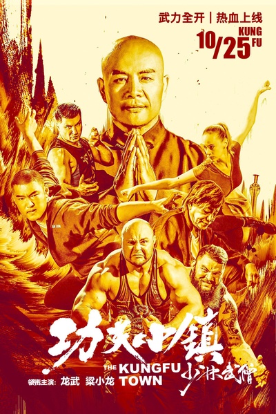 功夫小镇的海报-正式海报