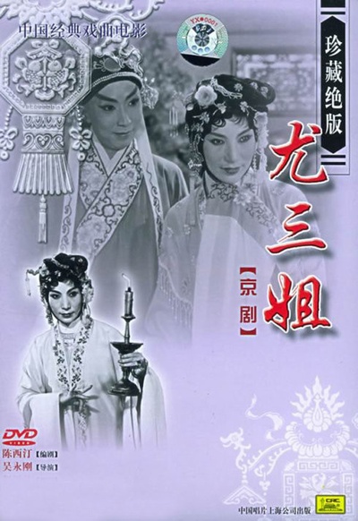 尤三姐的海报-正式海报