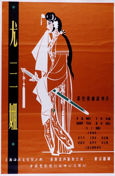 尤三姐的海报-正式海报