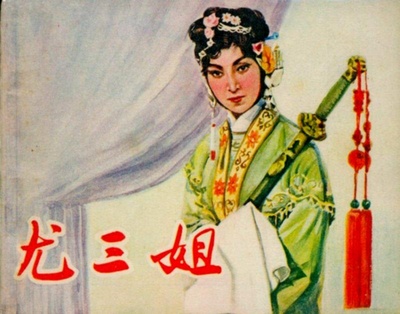 尤三姐的海报-其他海报
