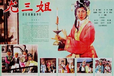 尤三姐的海报-其他海报
