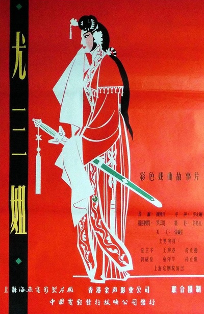 尤三姐的海报-正式海报