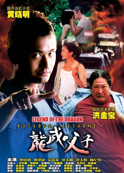 龙威父子的海报-预告海报