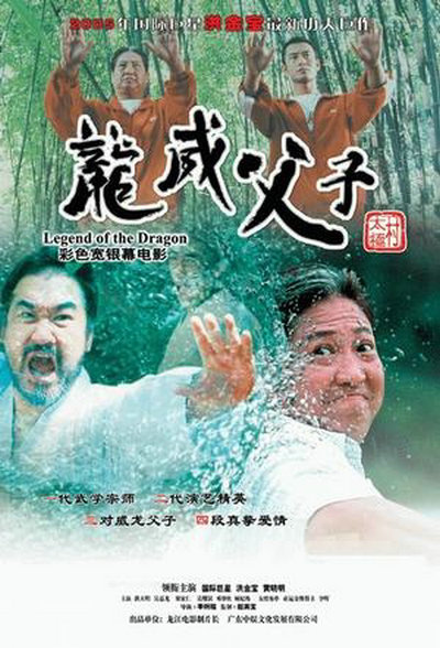 龙威父子的海报-其他海报