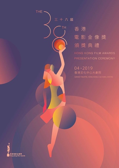 第38届香港电影金像奖颁奖典礼的海报-正式海报