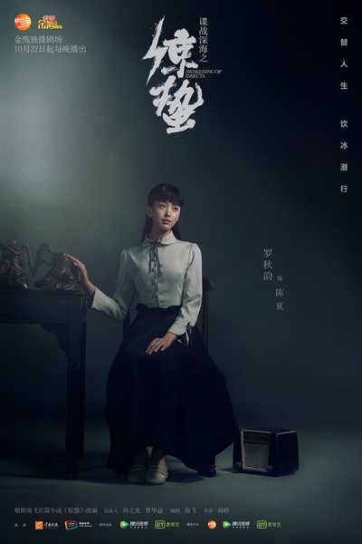 谍战深海之惊蛰的海报-角色海报