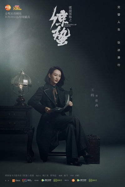 谍战深海之惊蛰的海报-角色海报