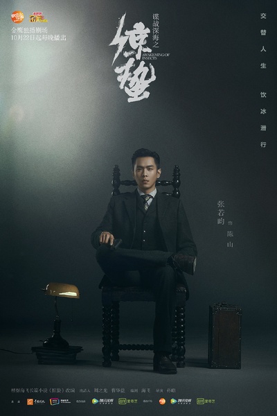谍战深海之惊蛰的海报-角色海报