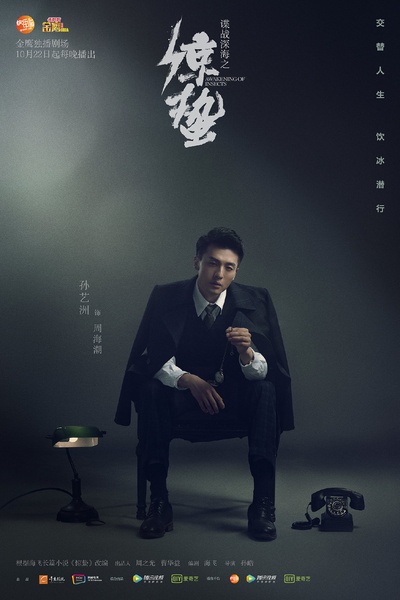 谍战深海之惊蛰的海报-角色海报